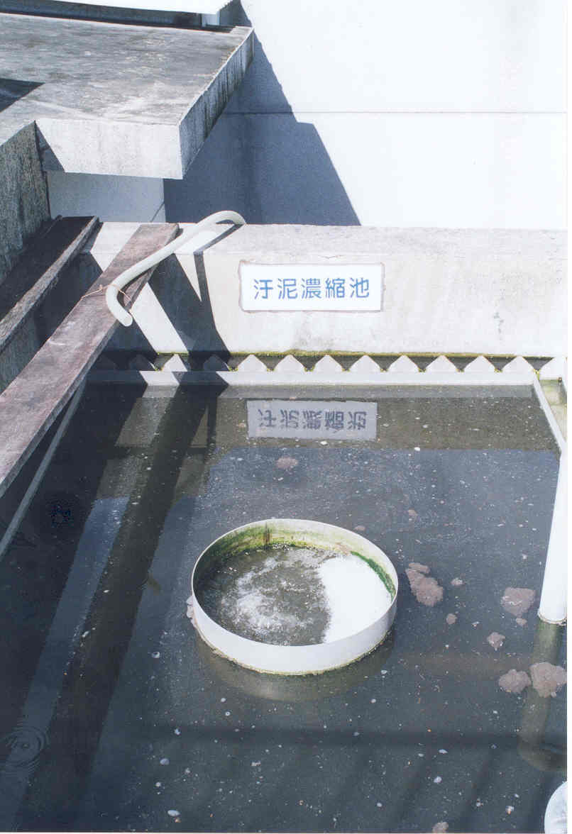    污水處理場 -沉澱池